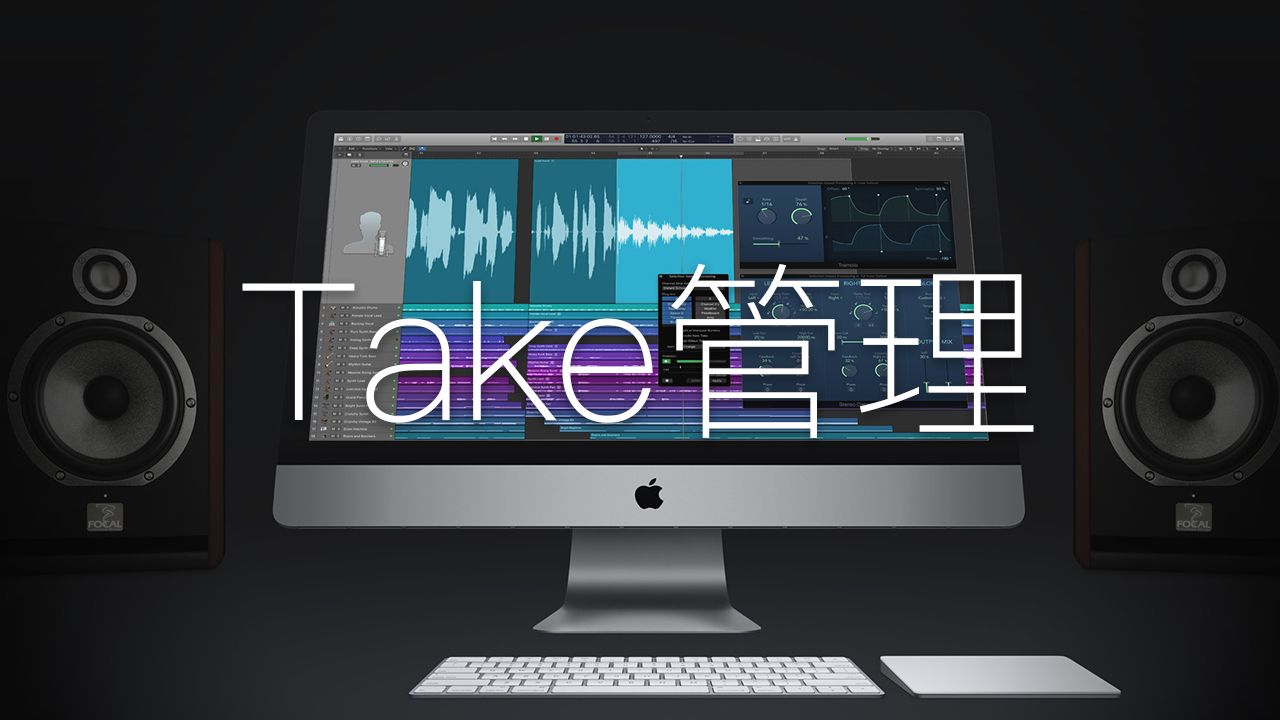 在 Logic Pro X 中使用 Take 管理来录制多个音频汇整